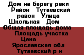 Дом на берегу реки › Район ­ Тутаевский район › Улица ­ Школьная › Дом ­ 6 › Общая площадь дома ­ 148 › Площадь участка ­ 25 › Цена ­ 1 550 000 - Ярославская обл., Тутаевский р-н, Столбищи д. Недвижимость » Дома, коттеджи, дачи продажа   